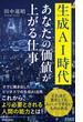 生成AI時代 あなたの価値が上がる仕事(青春新書INTELLIGENCE)