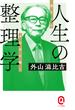 人生の整理学　読まれる自分史を書く(イースト新書Q)