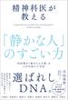 精神科医が教える「静かな人」のすごい力