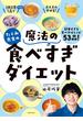 たくみ先生の魔法の食べすぎダイエット