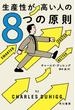 生産性が高い人の８つの原則(ハヤカワ文庫 NF)