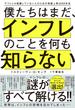 僕たちはまだ、インフレのことを何も知らない