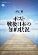 ポスト戦後日本の知的状況(講談社選書メチエ)