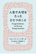 人生で大切なたったひとつのこと(角川書店単行本)