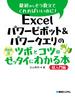 Excel パワーピボット＆パワークエリのツボとコツがゼッタイにわかる本　超入門編