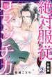 絶対服従ロマンチカ【分冊版】(2)(秋水社/MAHK)