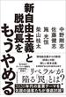 新自由主義と脱成長をもうやめる