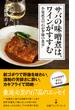 サバの味噌煮は、ワインがすすむ　小泉武夫の「わが季節の食卓」(日経プレミアシリーズ)