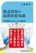 鉄道利用の最新防犯知識(交通新聞社新書)