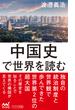 中国史で世界を読む(マイナビ新書)