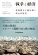 戦争と経済　舞台裏から読み解く戦いの歴史(日本経済新聞出版)