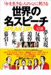 「今を生きる」人の心に刺さる 世界の名スピーチ５０選――まずは、点と点をつなげる、ということです。