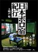 改訂版 日本ボロ宿紀行――懐かしの人情宿が“旅心”を刺激する