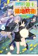 お気楽領主の楽しい領地防衛 6　～生産系魔術で名もなき村を最強の城塞都市に～(OVERLAP NOVELS)