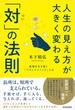 人生の見え方が大きく変わる「対（つい）」の法則