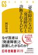 「愛着障害」なのに「発達障害」と診断される人たち(幻冬舎新書)