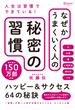 なぜかうまくいく人の秘密の習慣