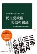 民主党政権 失敗の検証　日本政治は何を活かすか(中公新書)