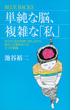 単純な脳、複雑な「私」(ブルー・バックス)