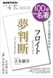 ＮＨＫ 100分 de 名著 フロイト『夢判断』2024年4月(ＮＨＫテキスト)