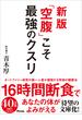 新版 「空腹」こそ最強のクスリ