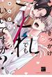 きっかけがこれでもいいですか？ 【電子限定特典付き】(バンブーコミックス 麗人セレクション)