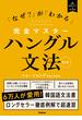 完全マスターハングル文法 改訂版 「なぜ？」が「わかる」