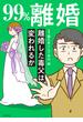 99%離婚　離婚した毒父は変われるか【電子限定カバー版】(LScomic)