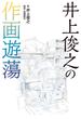 井上俊之の作画遊蕩(単行本)