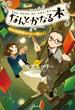 なんとかなる本　樹本図書館のコトバ使い（２）