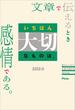 文章で伝えるときいちばん大切なものは、感情である。