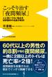 こっそり治す「夜間頻尿」 - 人に言いづらい悩みを泌尿器科の名医が解決！ -(ワニブックスPLUS新書)