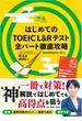 はじめてのTOEIC(R)L&Rテスト 全パート徹底攻略