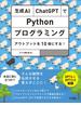 生成AI・ChatGPTでPythonプログラミング アウトプットを10倍にする！