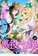 今度は死なない悪役令嬢　～断罪イベントから逃げた私は魔王さまをリハビリしつつ絶賛スローライフ！～【単話版】　Vol.３(コミック Maomao)