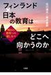 フィンランド×日本の教育はどこへ向かうのか 明日の教育への道しるべ