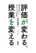 評価が変わる、授業を変える 資質・能力を育てるカリキュラム・マネジメントとアセスメントとしての評価