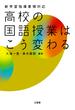 新学習指導要領対応 高校の国語授業はこう変わる