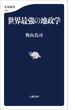 世界最強の地政学(文春新書)