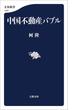 中国不動産バブル(文春新書)