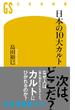 日本の10大カルト(幻冬舎新書)