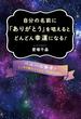 自分の名前に「ありがとう」を唱えるとどんどん幸運になる ！