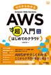 ゼロからわかるAmazon Web Services超入門 はじめてのクラウド 改訂新版