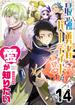 最強勇者パーティーは愛が知りたい【単話版】（14）(GANMA!)