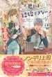 「君とは結婚できない」と言われましても【初回限定SS付】【イラスト付】(フェアリーキス)