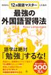 ゼロから12ヵ国語マスターした私の最強の外国語習得法(SB新書)