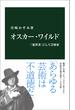 オスカー・ワイルド　「犯罪者」にして芸術家(中公新書)