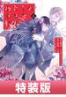 わたしの幸せな結婚 5巻特装版 小冊子付き【デジタル版限定特典付き】(ガンガンコミックスONLINE)