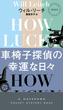 車椅子探偵の幸運な日々(ハヤカワ・ミステリ)