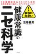 本当に危ない！ 「健康常識」のニセ科学（きずな出版）(きずな出版)